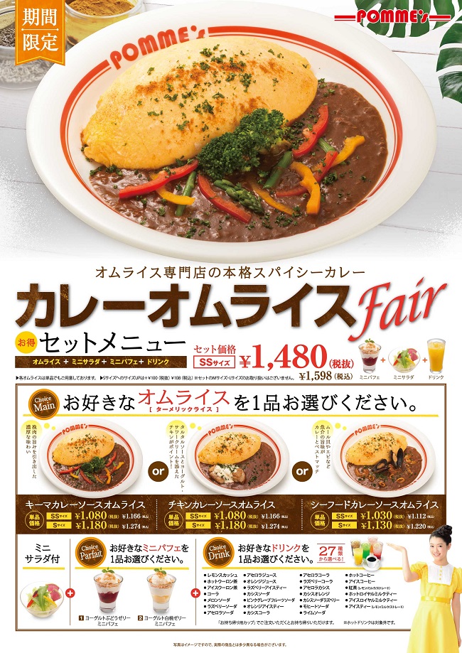 期間限定 カレーオムライスfair ニュース ポムフードグループ