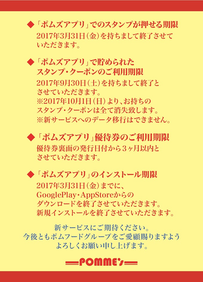 新サービス導入による ポムズアプリ サービス終了のお知らせ ニュース ポムフードグループ