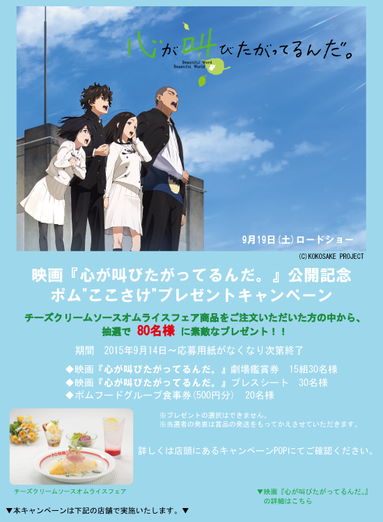 映画 心が叫びたがっているんだ 公開記念 ポム ここさけ プレゼントキャンペーン ニュース ポムフードグループ